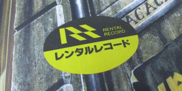 どんな状態のレコードでも丁寧に買取査定します！-レンタルレコード