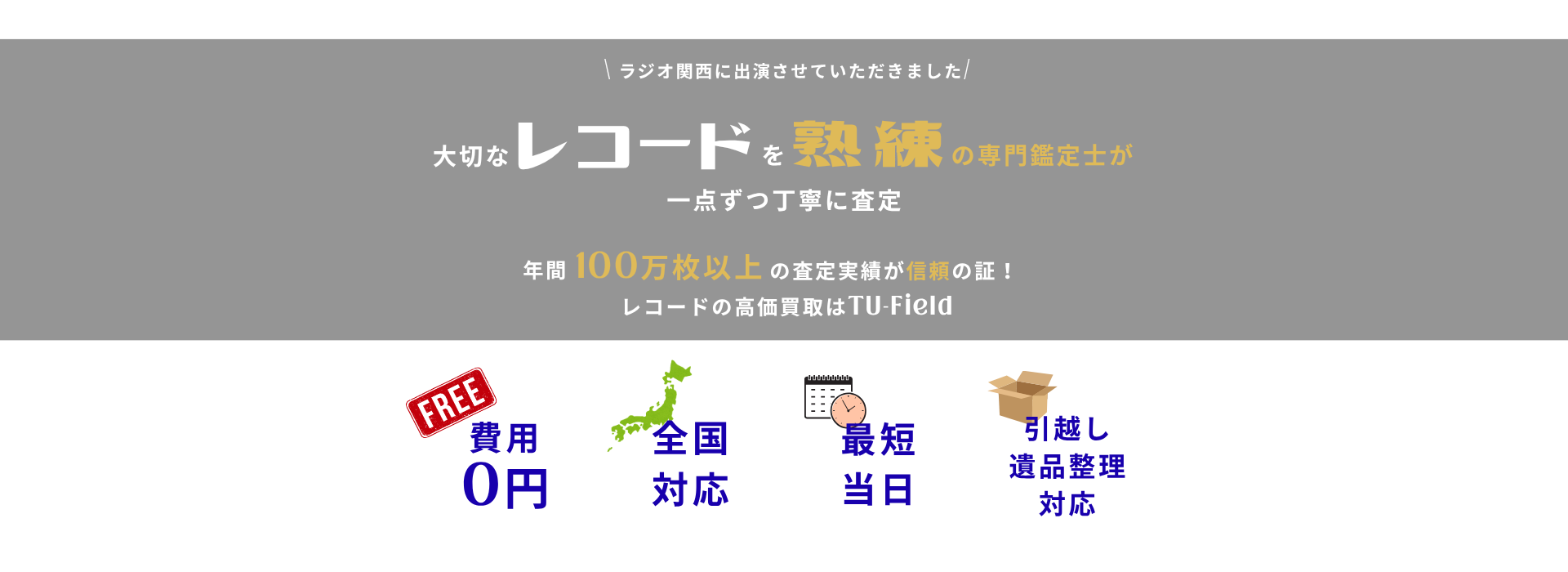 レコードを高価買取!費用0円、全国対応、最短当日、引越し・遺品整理対応。