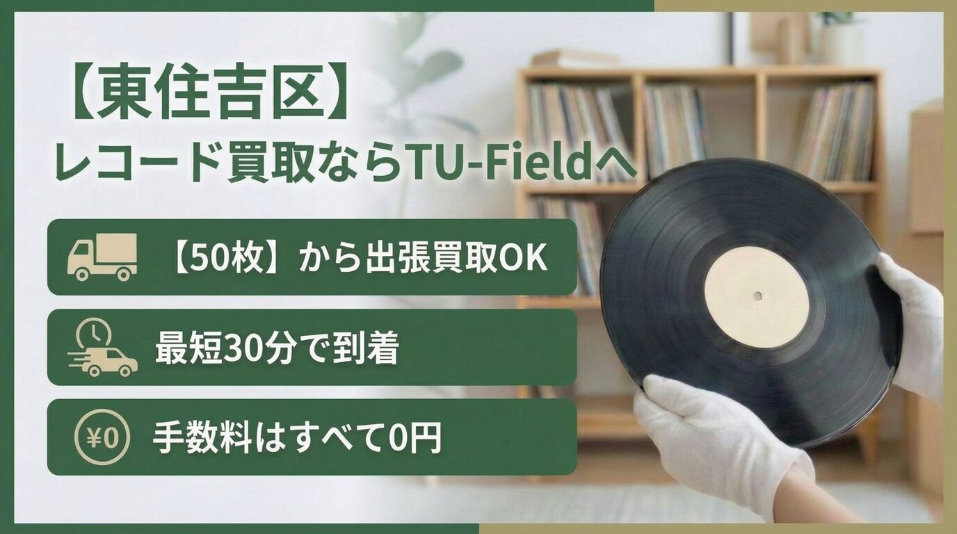 レコード買取 大阪市東住吉区｜最短30分出張・宅配も無料の明細付き専門査定