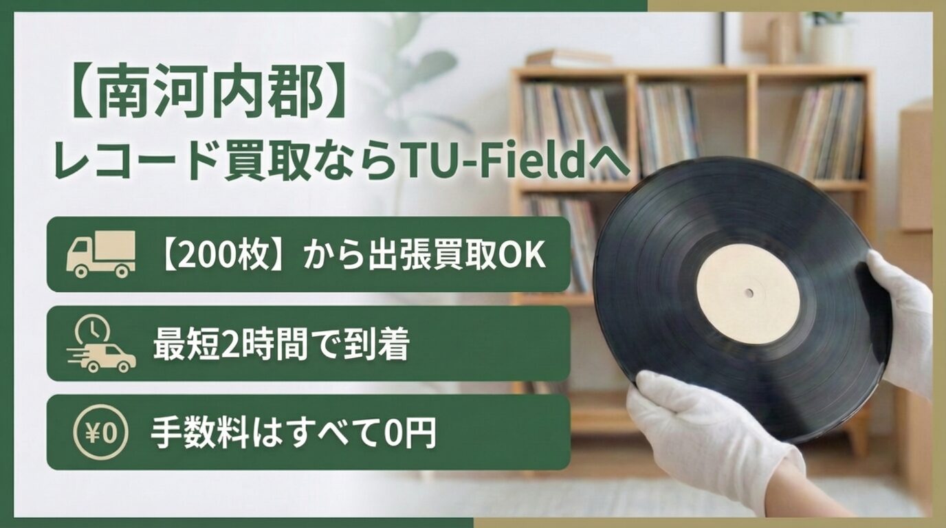 南河内郡のレコード買取｜河南町・太子町・千早赤阪村も最短2時間出張