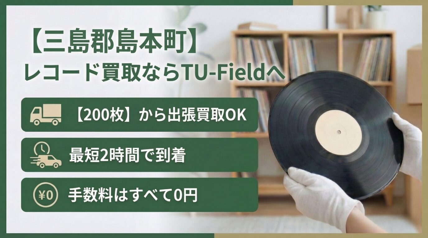 三島郡島本町でレコードを売るならTU-Field｜最短2時間出張・宅配も無料