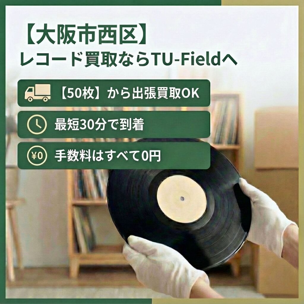 大阪市西区でレコードを売るならTU-Field｜全域無料出張・明細付き査定で安心