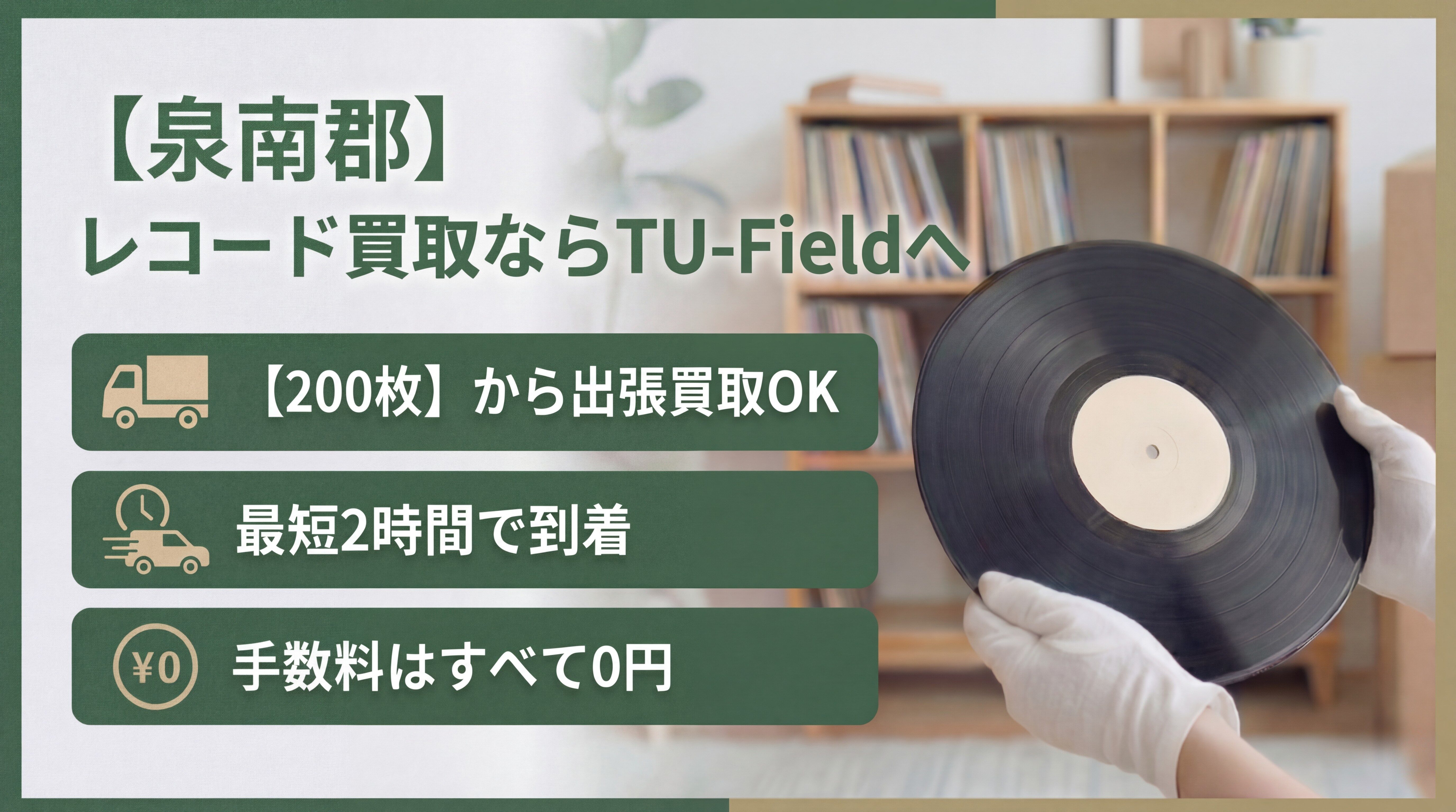 泉南郡（岬町・熊取町・田尻町）でレコードを売るならTU-Fieldへ｜無料出張・宅配対応