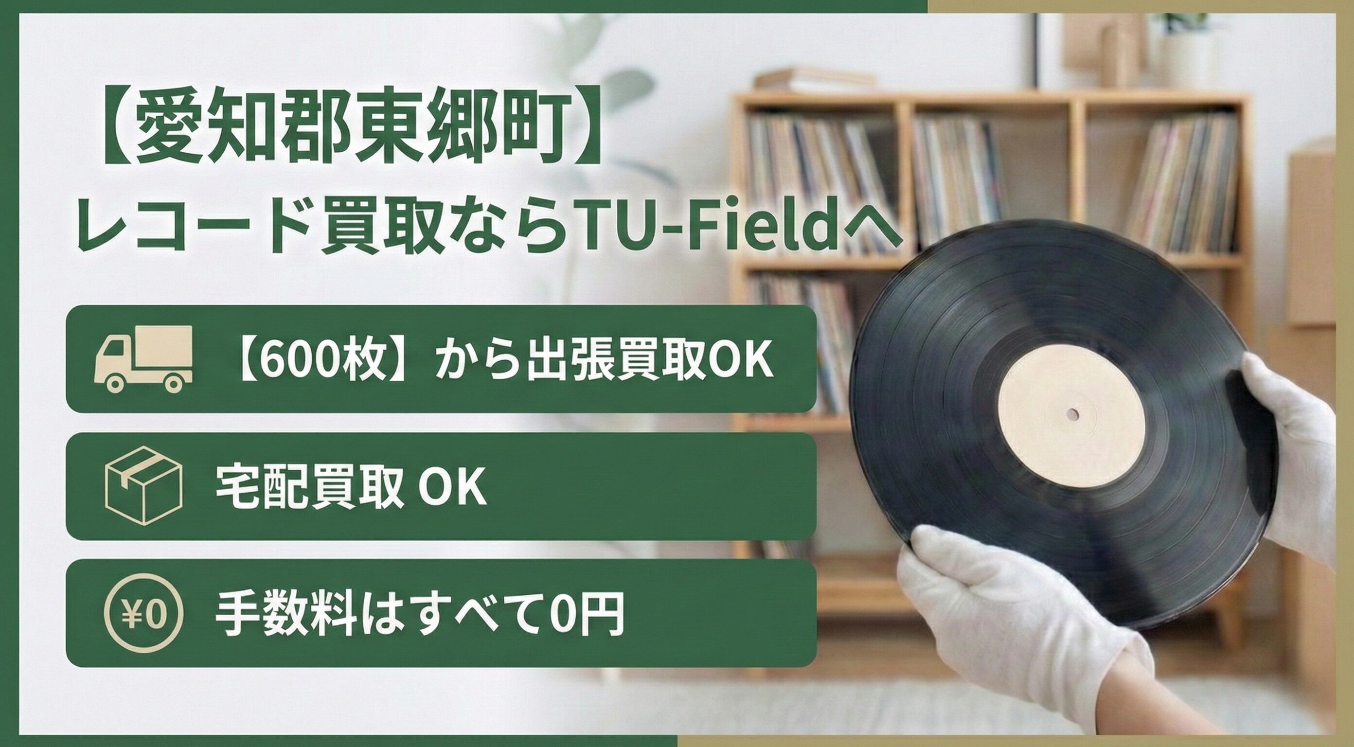 愛知郡東郷町のレコード買取|600枚以上で最短即日出張対応