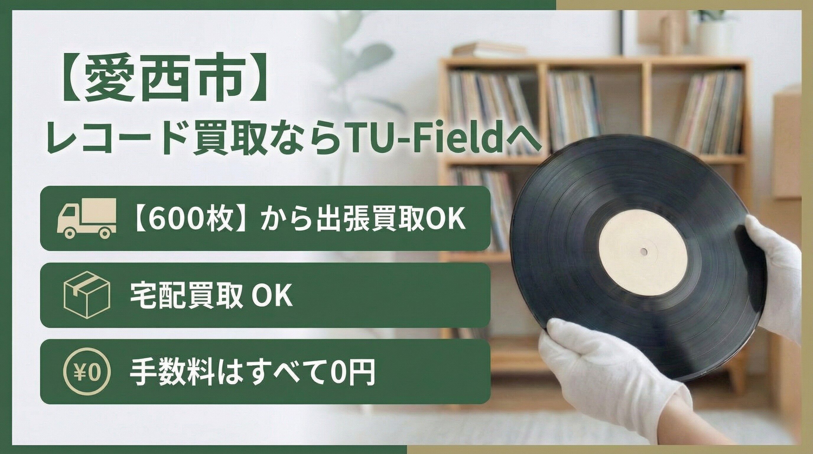 愛西市のレコード買取｜600枚以上で最短即日出張・宅配対応【TU-Field】