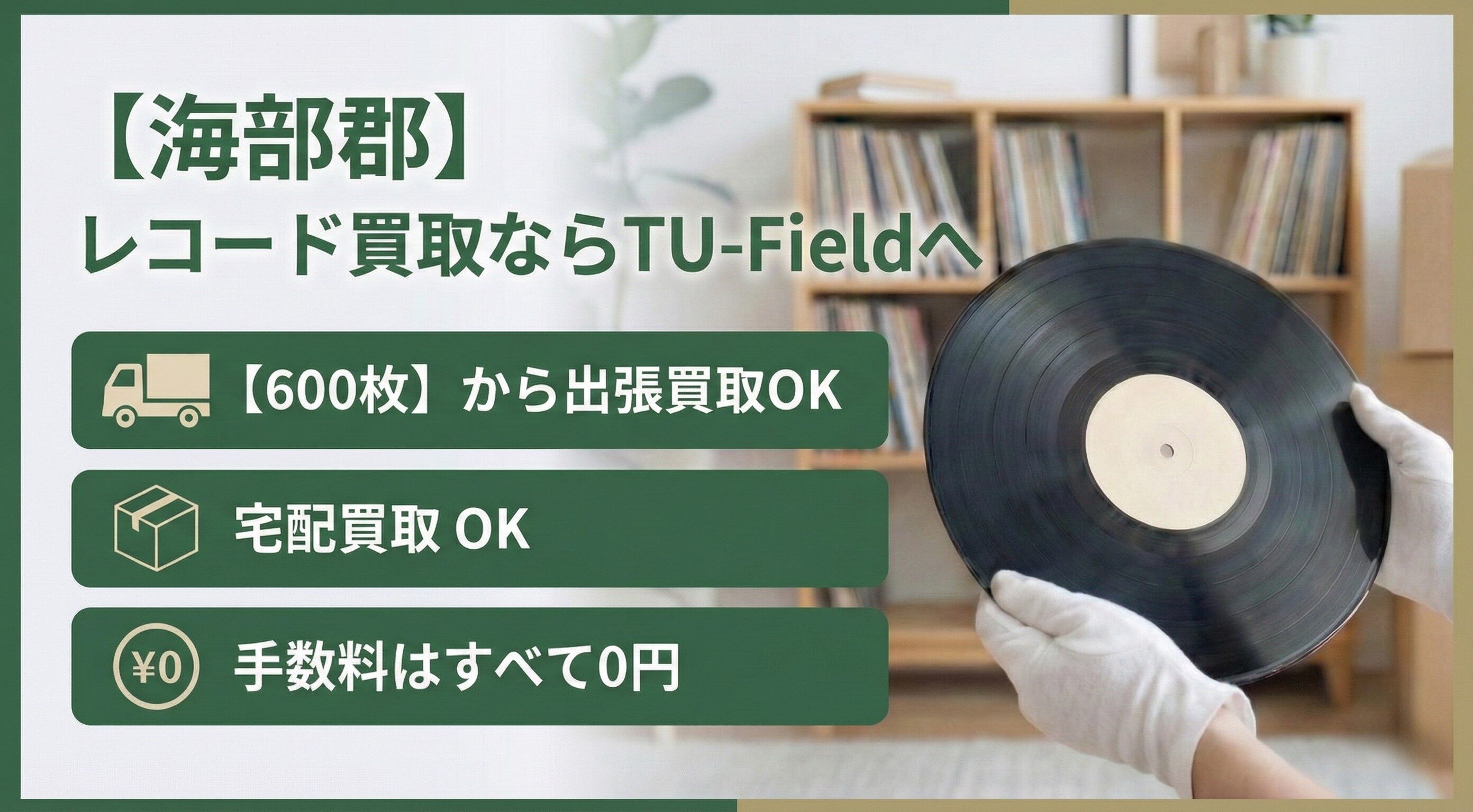 海部郡のレコード買取ならTU-Field｜600枚以上で最短即日出張対応