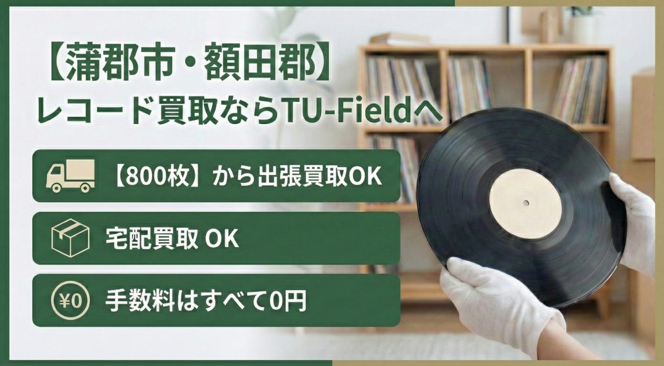 蒲郡市・額田郡のレコード買取｜800枚以上で最短即日出張・内容に応じた高価査定