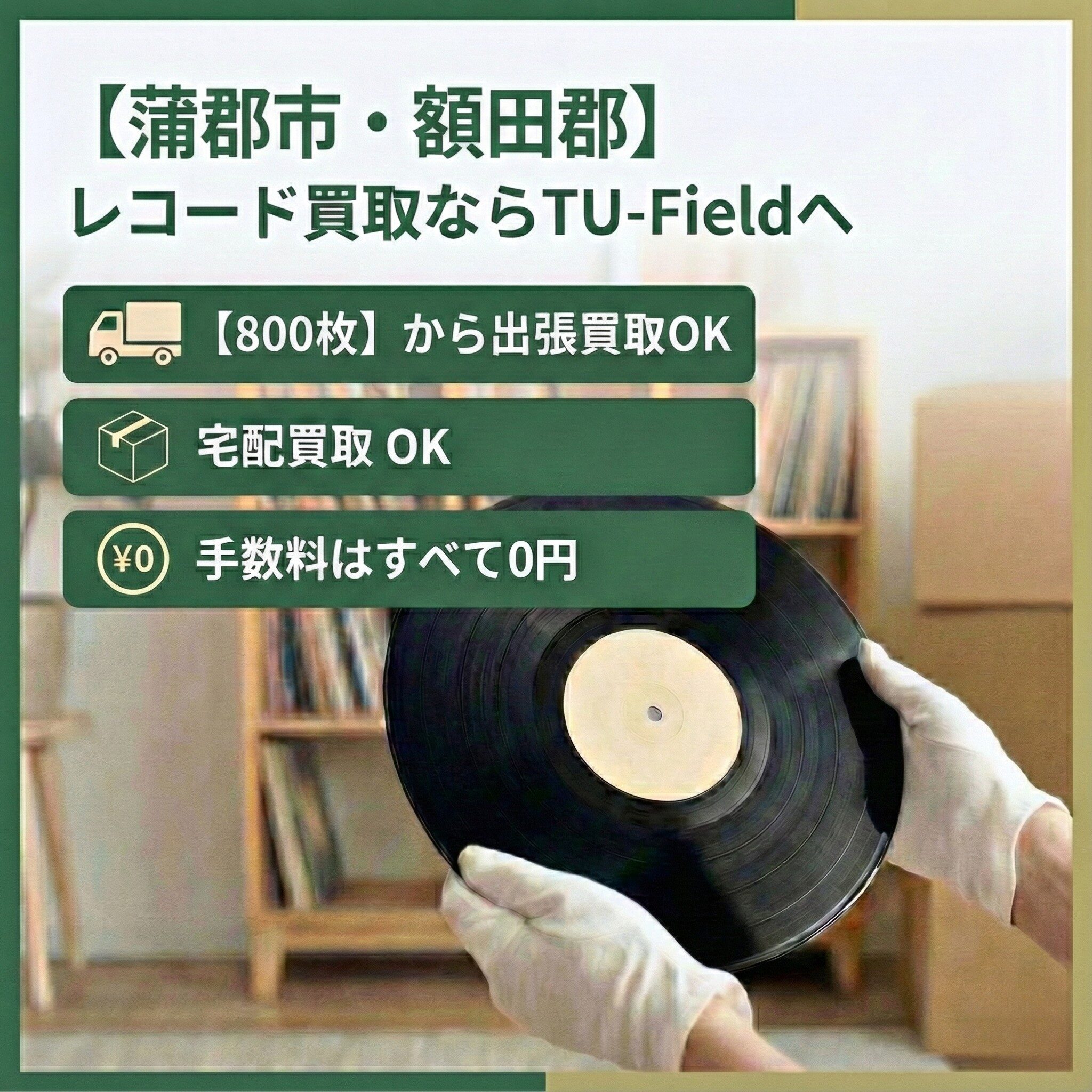 蒲郡市・額田郡のレコード買取｜800枚以上で最短即日出張・内容に応じた高価査定