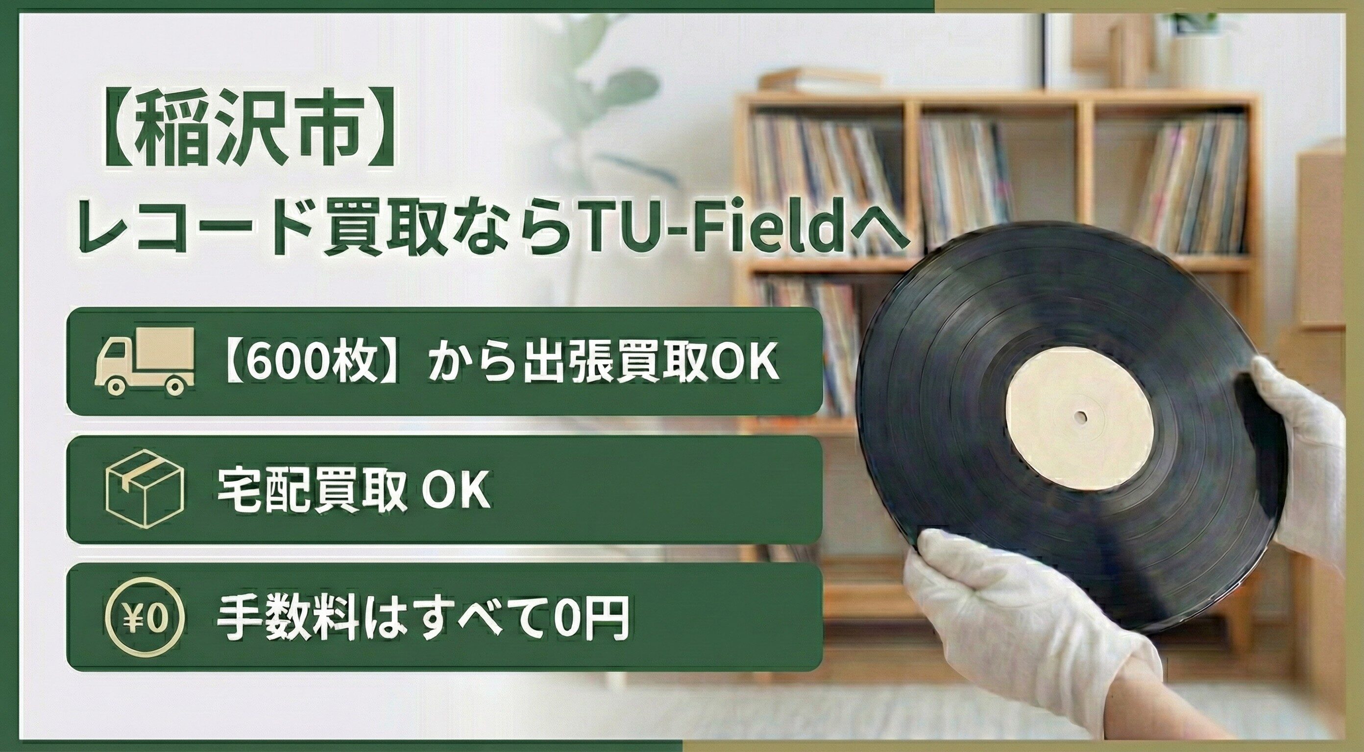 稲沢市のレコード買取ならTU-Field