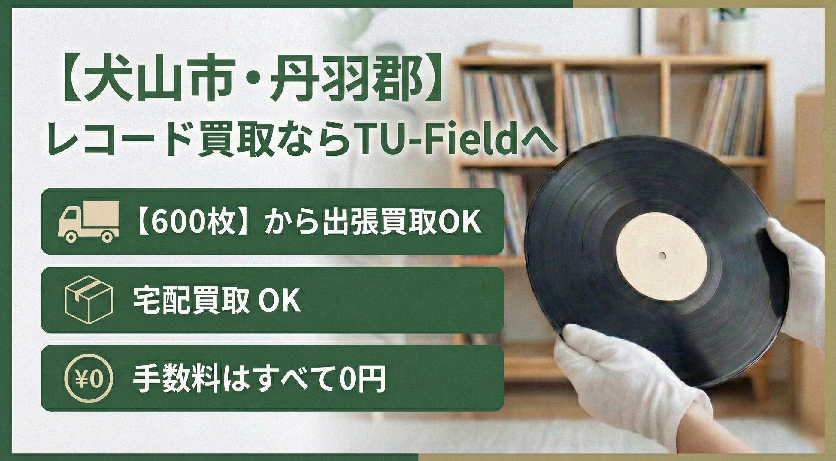 犬山市・丹羽郡のレコード買取ならTU-Field｜600枚以上で最短即日出張対応