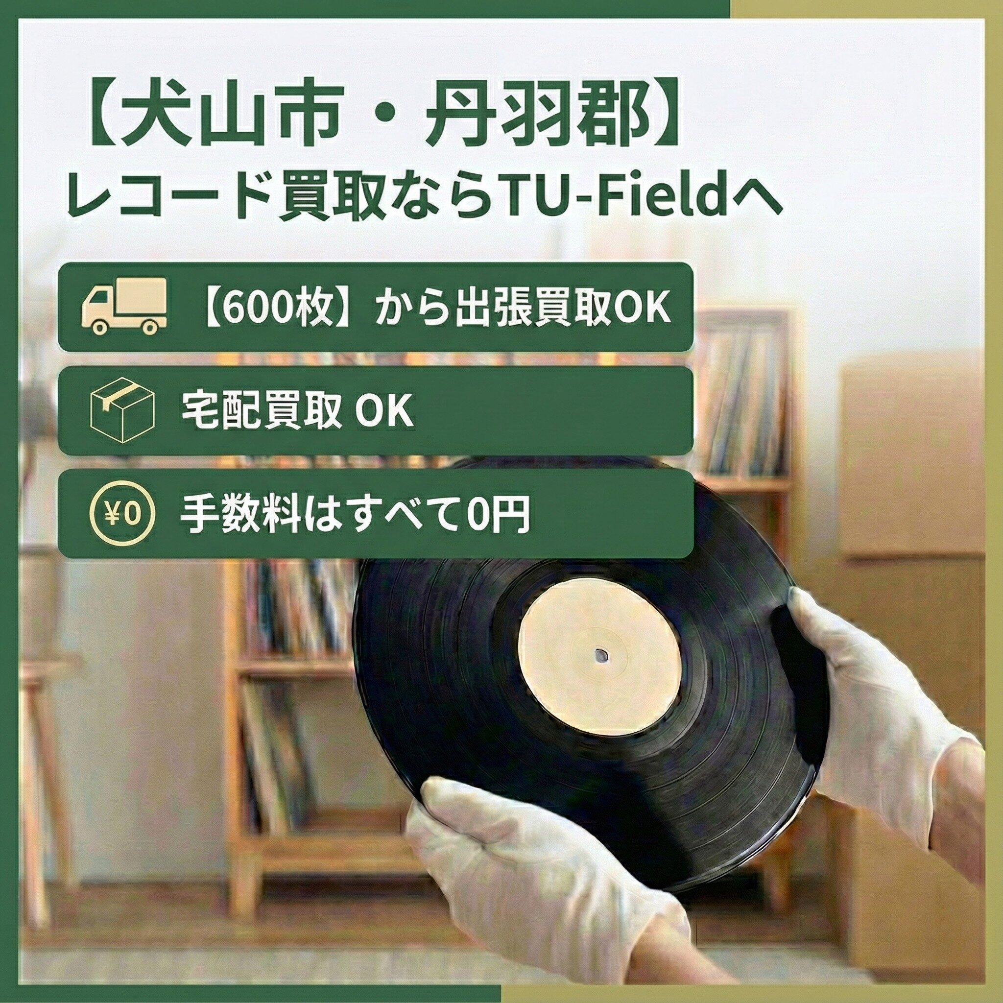犬山市・丹羽郡のレコード買取ならTU-Field｜600枚以上で最短即日出張対応