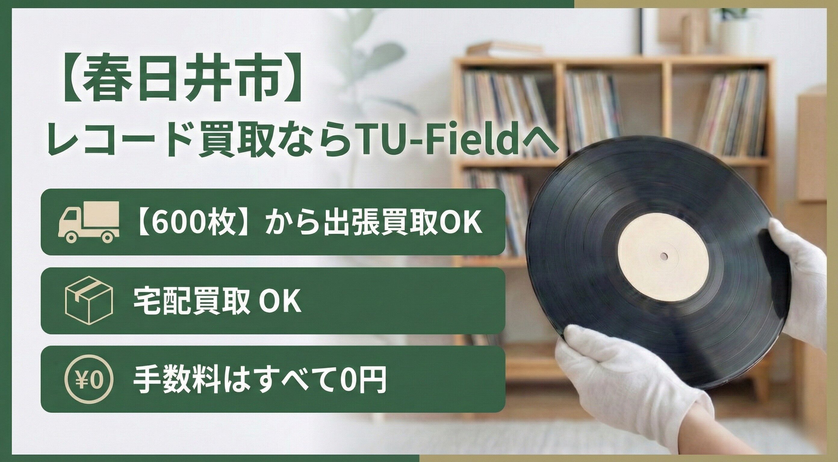 春日井市のレコード買取ならTU-Field｜600枚以上で最短即日出張対応