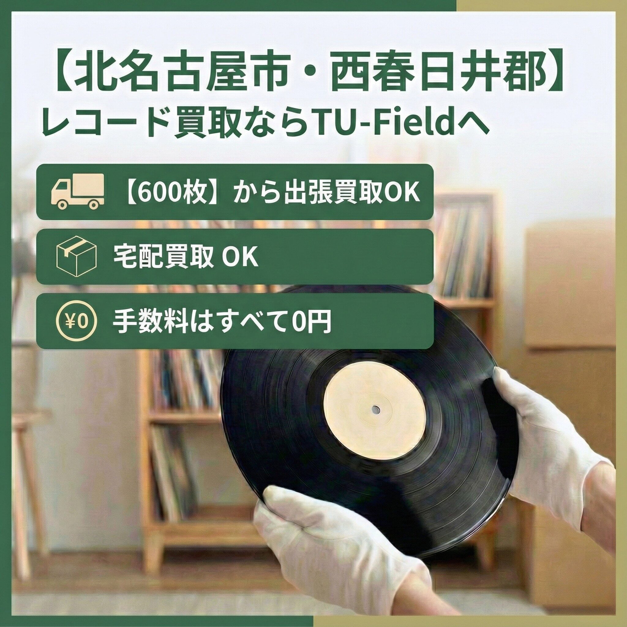 北名古屋市・西春日井郡のレコード買取ならTU-Field｜600枚以上で最短即日出張対応