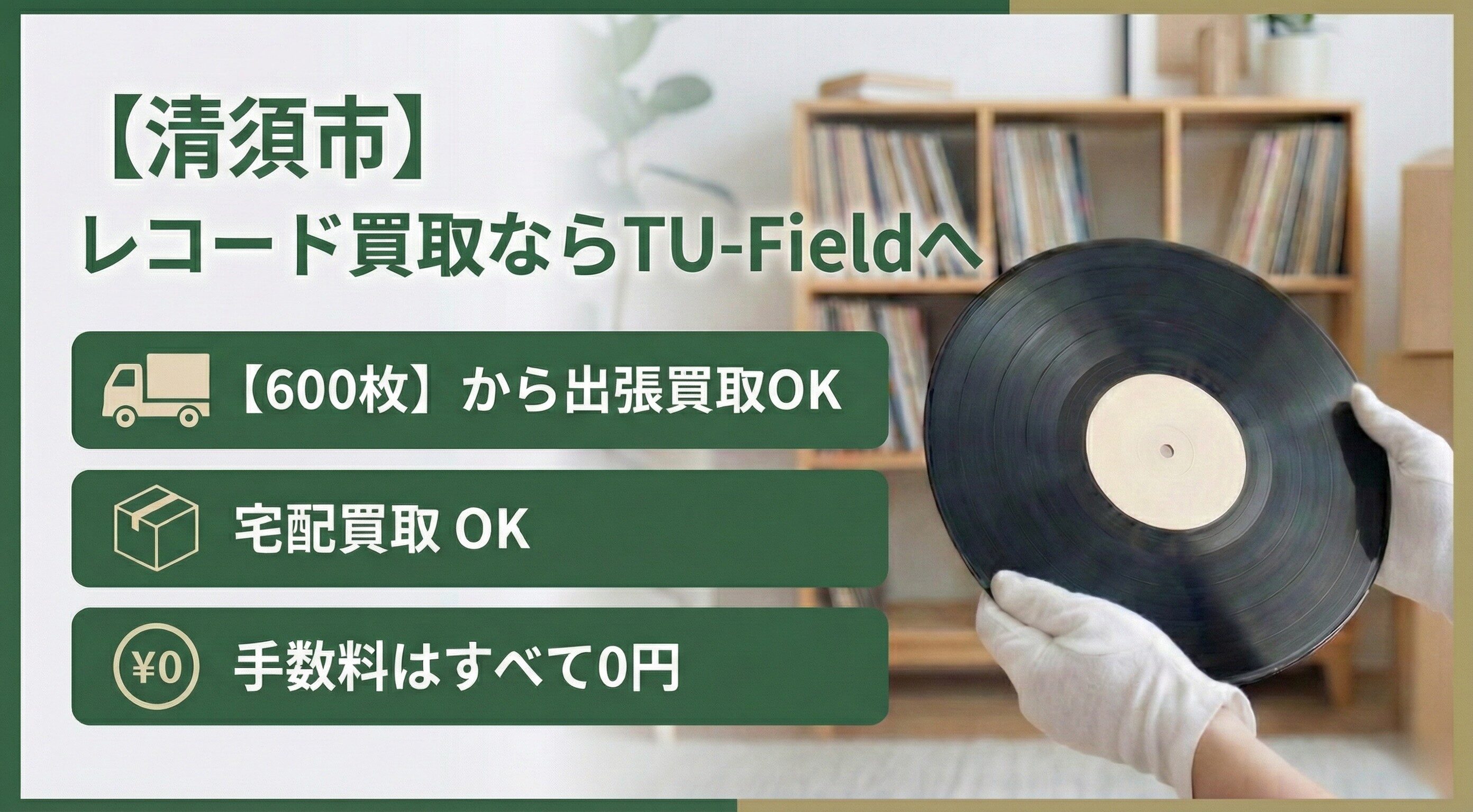 清須市のレコード買取ならTU-Field｜600枚以上で最短即日出張対応