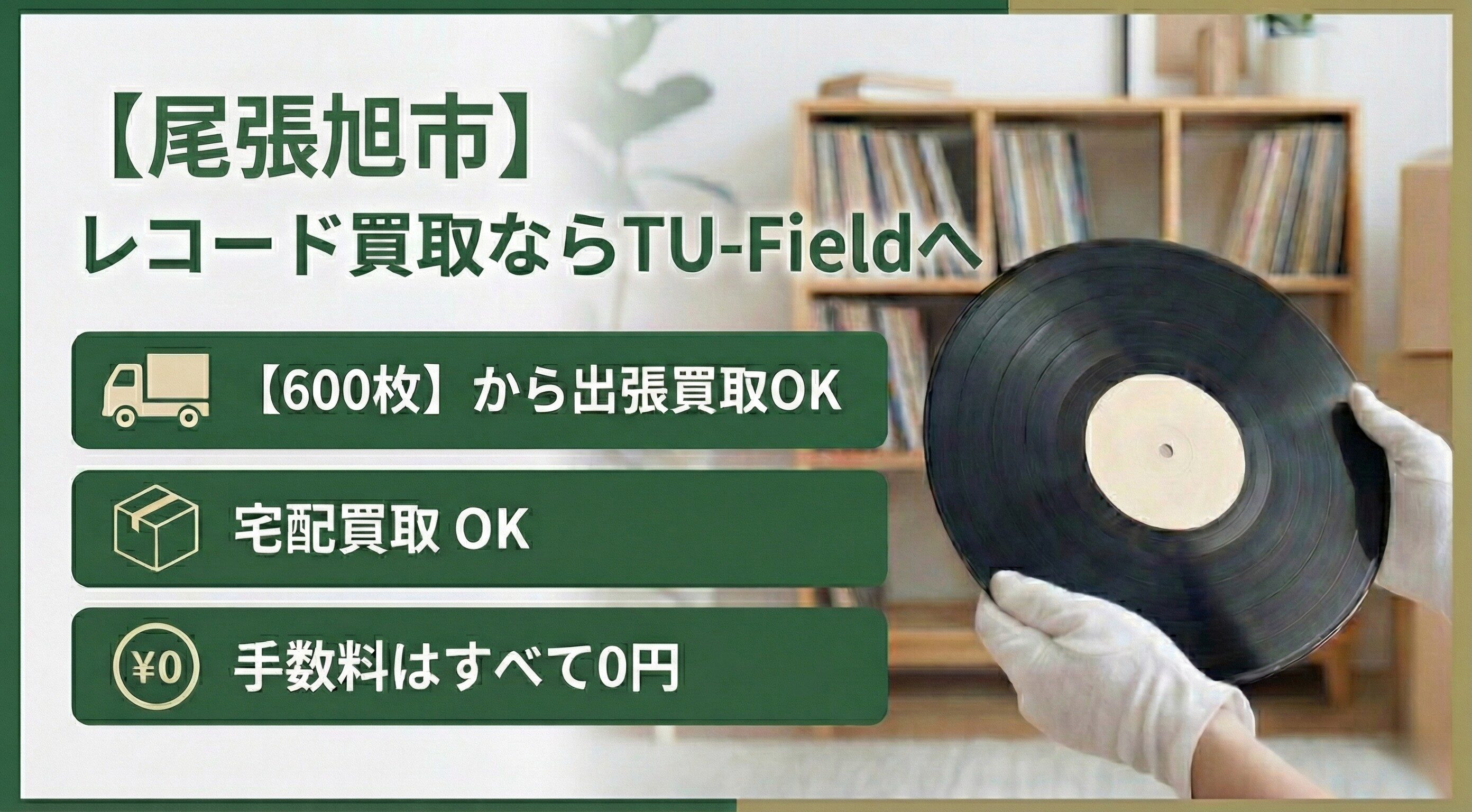 尾張旭市のレコード買取ならTU-Field｜600枚以上で最短即日出張対応