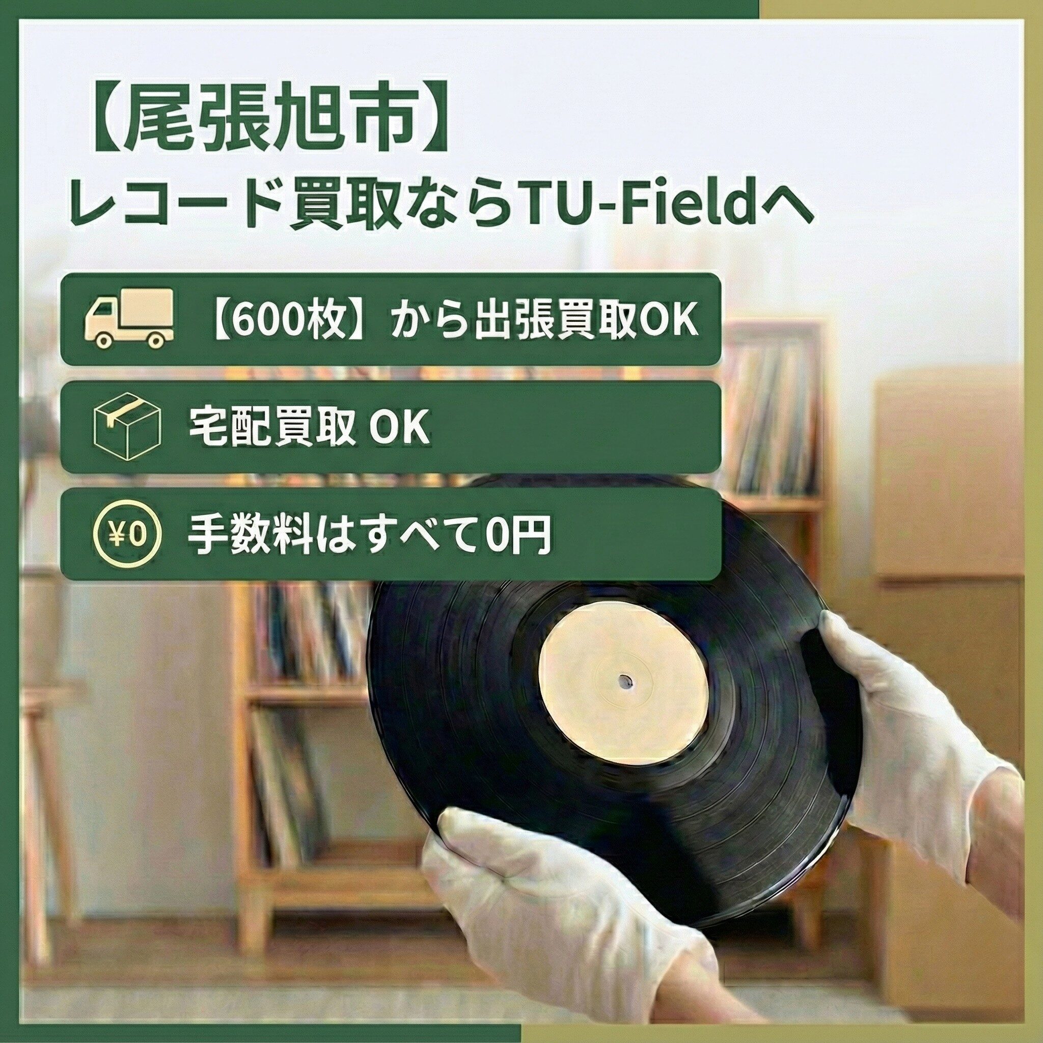 尾張旭市のレコード買取ならTU-Field｜600枚以上で最短即日出張対応