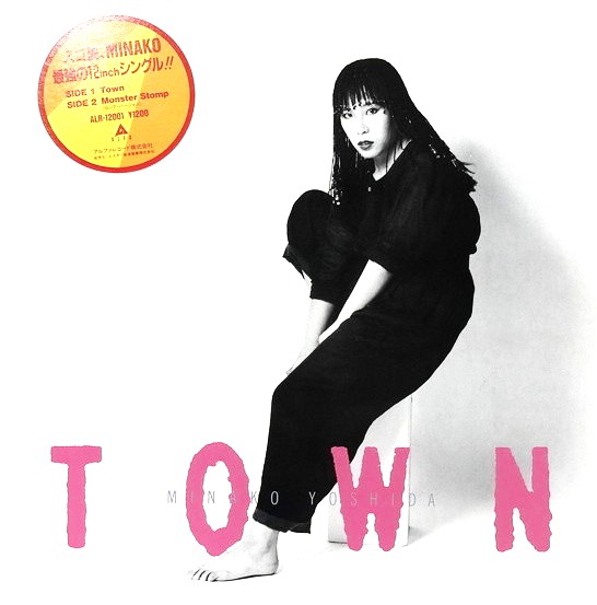 吉田美奈子 / TOWN (Alfa ALR-12001 / 12インチ) 買取価格 シティポップ 邦楽 レコード 高価買取