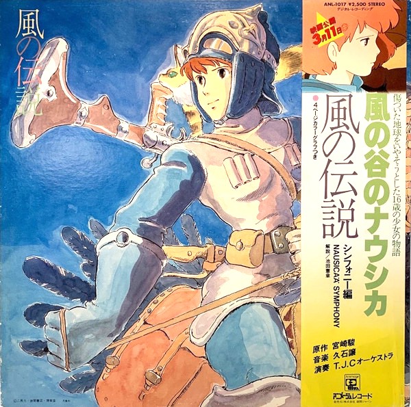 風の谷のナウシカ / 伝説のシンフォニー ジブリ アニメ レコード 高価買取