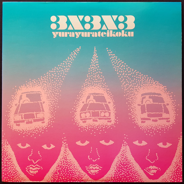 ゆらゆら帝国 / 3×3×3 邦楽 インディーズ 買取価格 レコード 高価買取