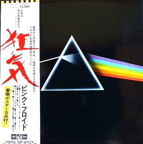 ピンク・フロイド / 狂気 (東芝 EOP-80778 / 帯付・ポスター完品) 洋楽 ロック レコード 高価買取 買取価格