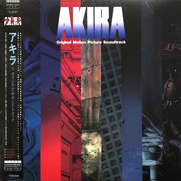 AKIRA (Symphonic Suite) アニメ サントラ レコード 高価買取