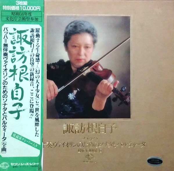 Nejiko Suwa / Bach: Sonatas & Partitas (Japan Seven Seas KSAC 161-3 / 帯付・3LP) クラシック レコード 買取価格 高価買取