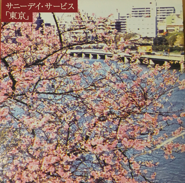 Sunny Day Service / 東京 邦楽 インディーズ 買取価格 レコード 高価買取