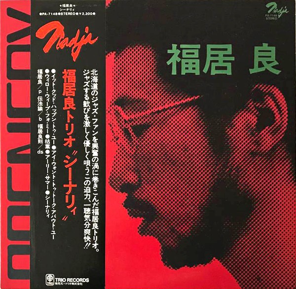 福居良 / Scenery (Trio PA-7148) 買取価格 ジャズ ブルーノート レコード 高価買取