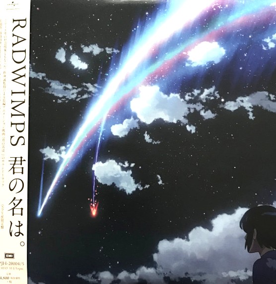 Radwimps / 君の名は。 アニメ サントラ レコード 高価買取