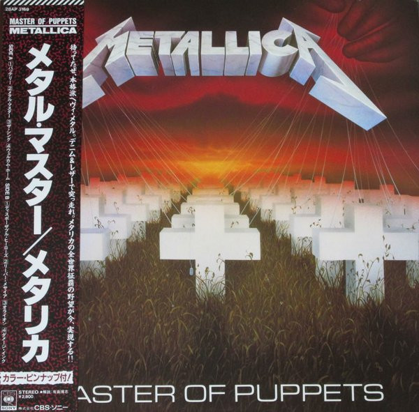 『メタル・マスター (Master of Puppets)』：国家保存重要録音に登録された歴史的名盤 スラッシュメタル レコード 買取