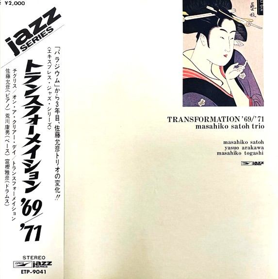 佐藤允彦トリオ / トランスフォーメイション 69'/71' フリー・ジャズ レコード 買取