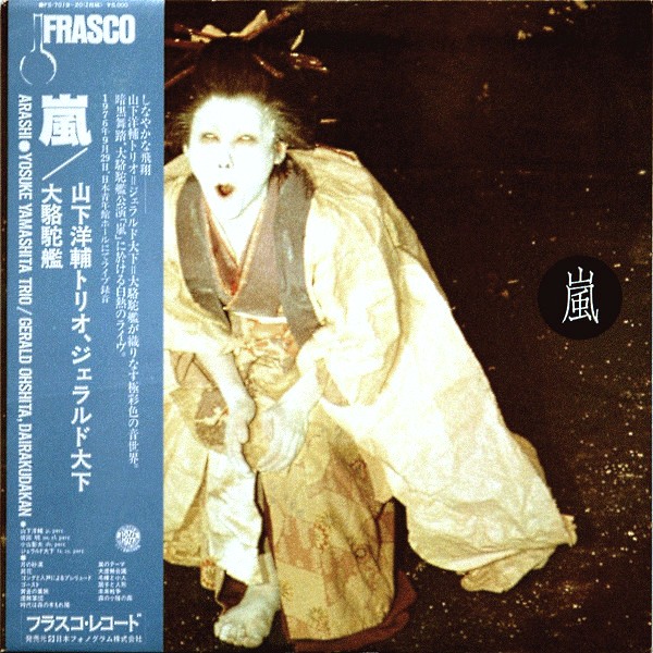 嵐（FS-7019-20）が放つ強烈なエネルギー 山下洋輔 レコード 買取