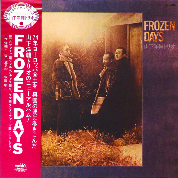 Frozen Days（JAW-1001）の際立つ演奏力 山下洋輔 レコード 買取