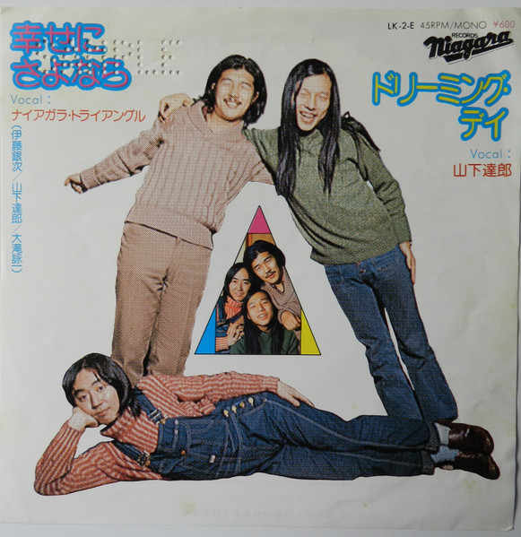 ナイアガラ・トライアングル『幸せにさよなら』(LK-2-E) シュガー・ベイブ レコード 買取