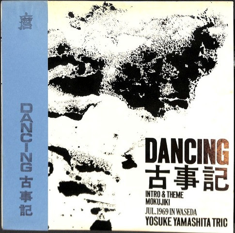 Dancing 古事記（OS-1129L）の圧倒的な希少価値 山下洋輔 レコード 買取