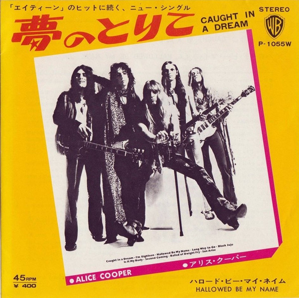 『Caught In A Dream』：コレクター垂涎の貴重な国内盤EP アリス・クーパー レコード 買取