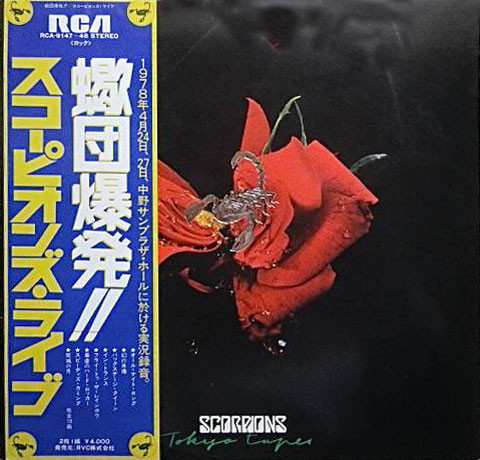 『蠍団爆発!! スコーピオンズ・ライヴ（Tokyo Tapes）』：日本公演を収めた世界的名盤 スコーピオンズ レコード 買取