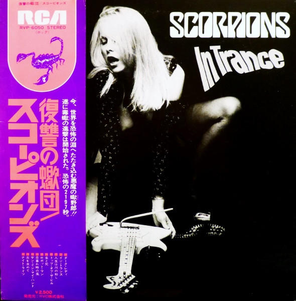 『復讐の蠍団 イン・トランス（In Trance）』：叙情派ハードロックの金字塔 スコーピオンズ レコード 買取