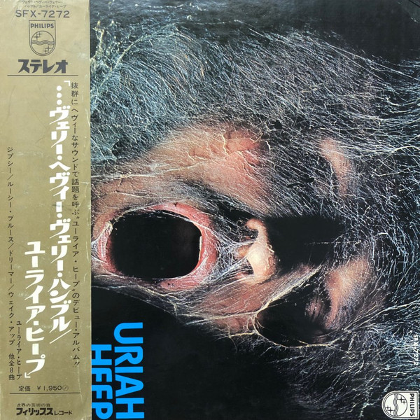 『ヴェリー・へヴィー・ヴェリー・ハンブル』：驚愕の5万円査定を記録する初期名盤 ユーライア・ヒープ レコード 買取