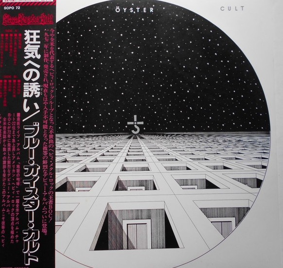 狂気への誘い (Blue Öyster Cult / SOPO 72)：国内初版の希少価値 ブルー・オイスター・カルト レコード 買取
