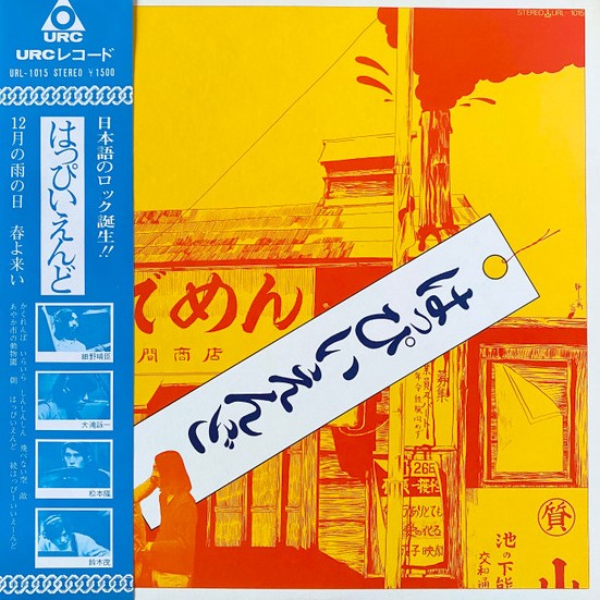 日本語ロックの金字塔：はっぴいえんど『はっぴいえんど（ゆでめん）』