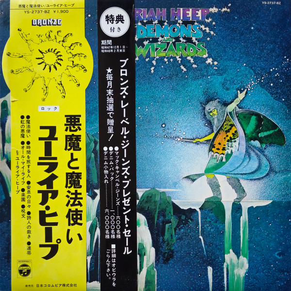 『悪魔と魔法使い』：幻想的なアートワークとサウンドが融合した最高傑作ユーライア・ヒープ レコード 買取