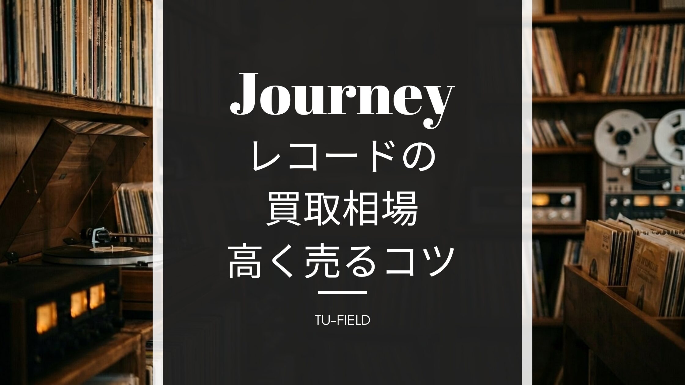 ジャーニー レコード買取｜相場・高く売るコツ