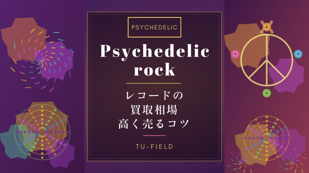 サイケデリックロックレコード買取相場