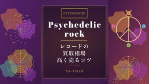 サイケデリックロックレコード買取相場