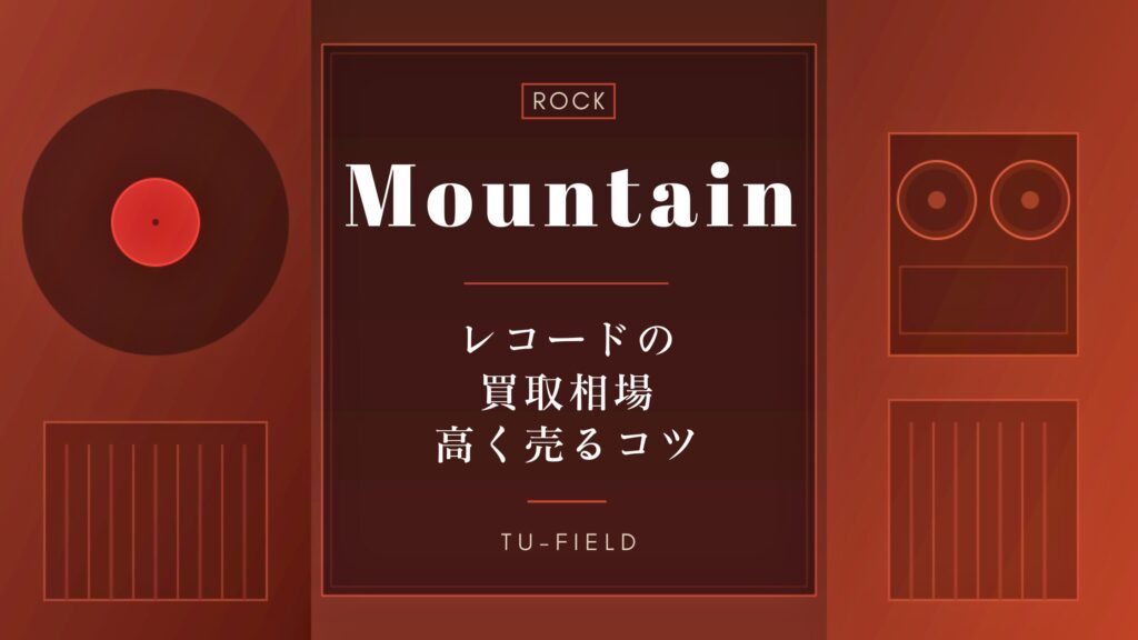 マウンテンのレコード買取｜相場・高く売るコツ