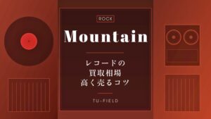 マウンテンのレコード買取|相場・高く売るコツ