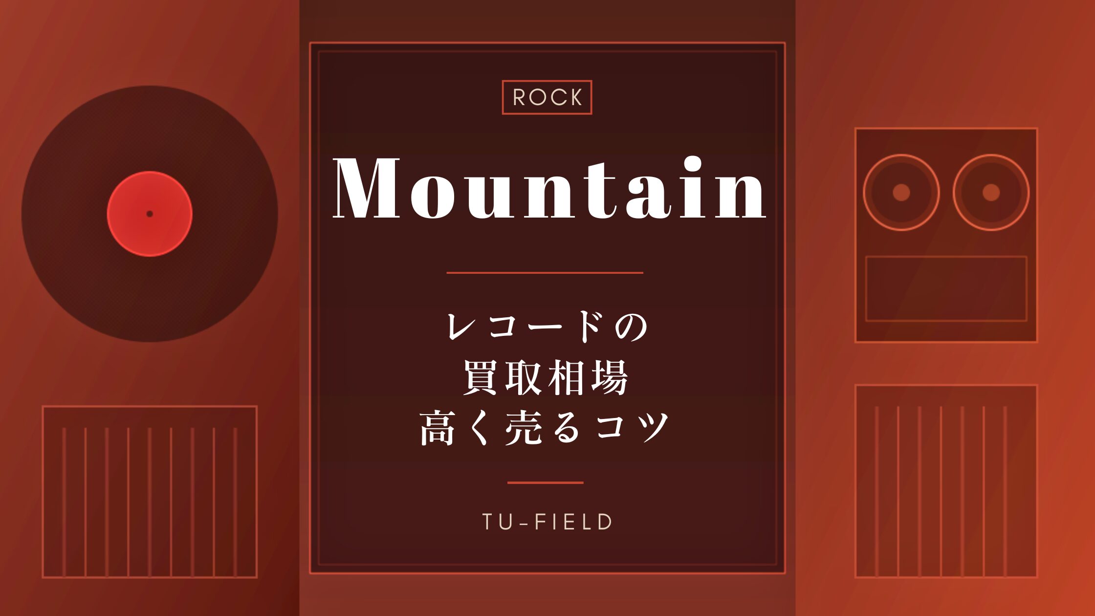 マウンテンのレコード買取|相場・高く売るコツ