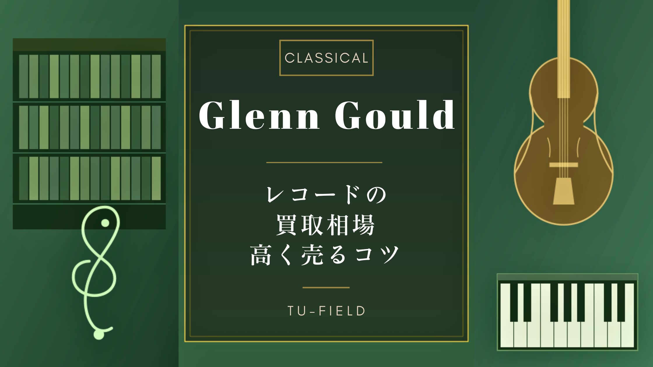 グレン・グールドのレコード買取相場