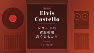 エルヴィス・コステロ レコード買取
